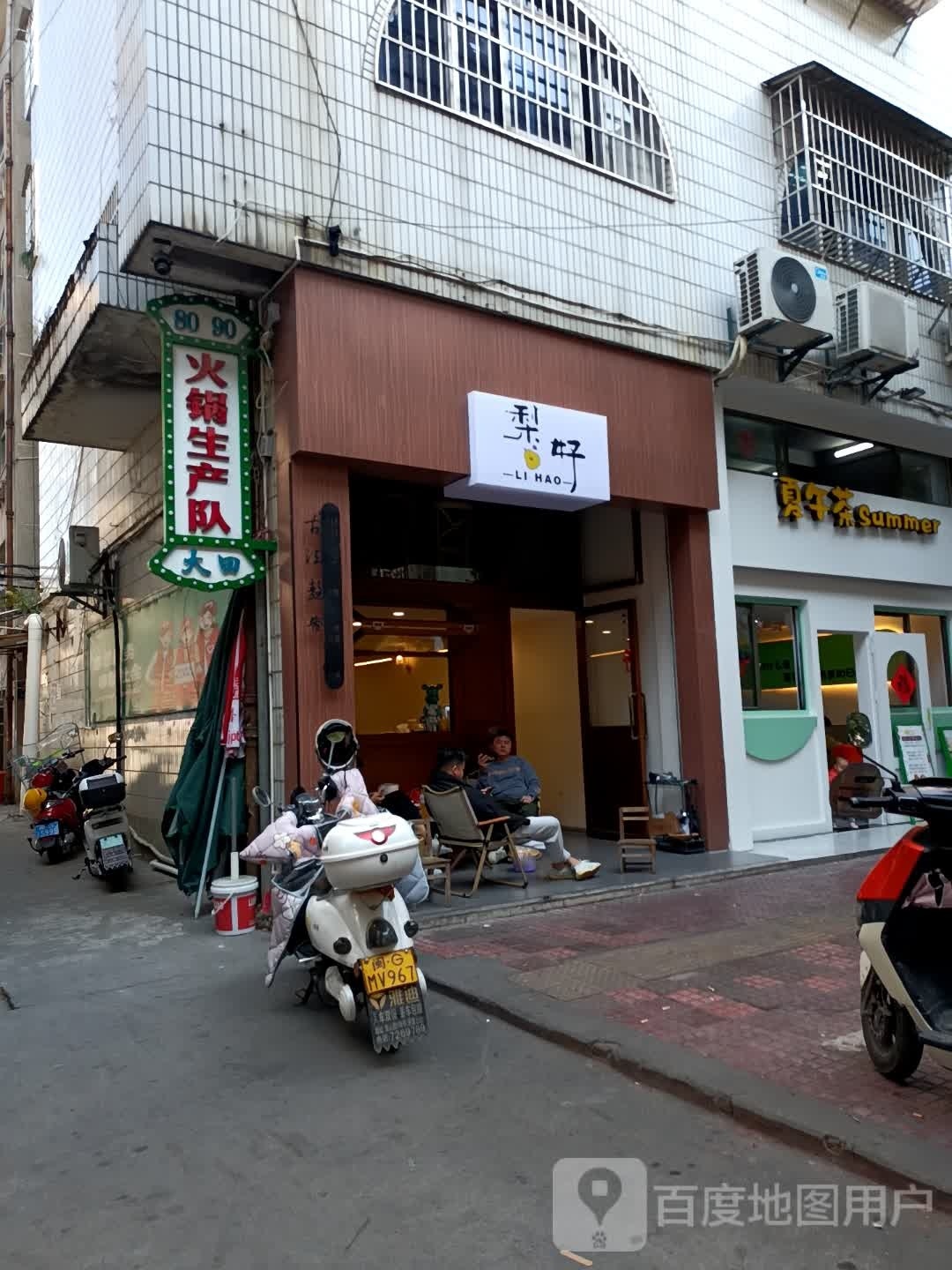 80.90火锅生产队