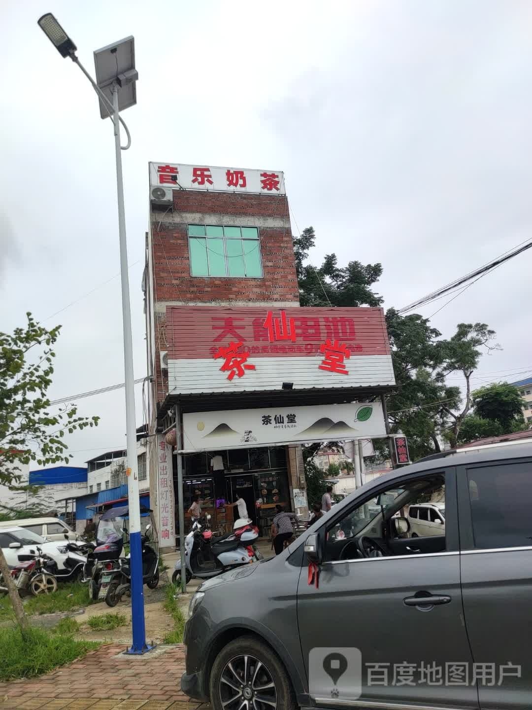 音乐奶茶