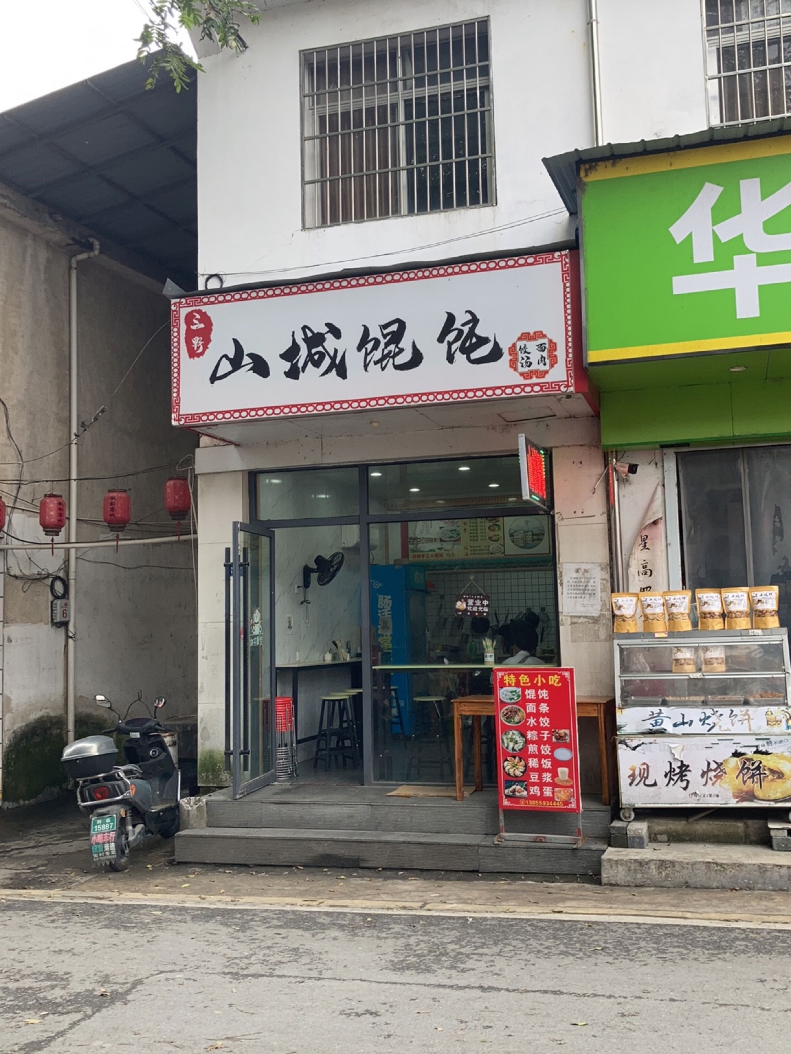 山城馄饨