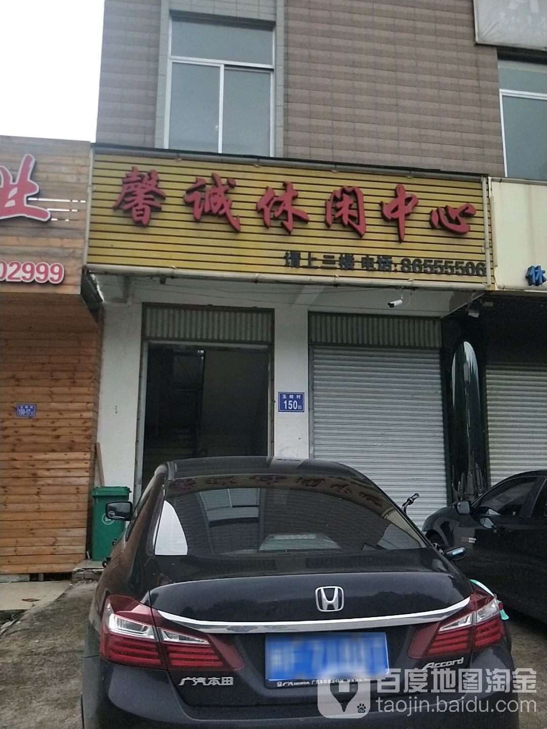馨诚休闲中心