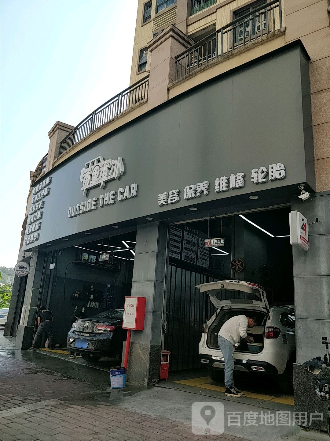 车里车外美容保养