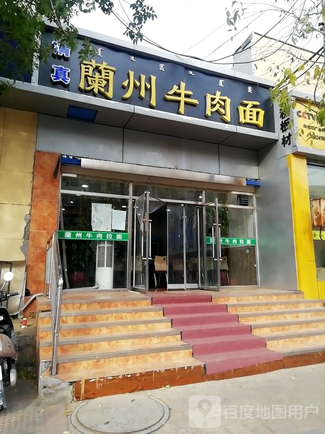 清真兰州牛肉面