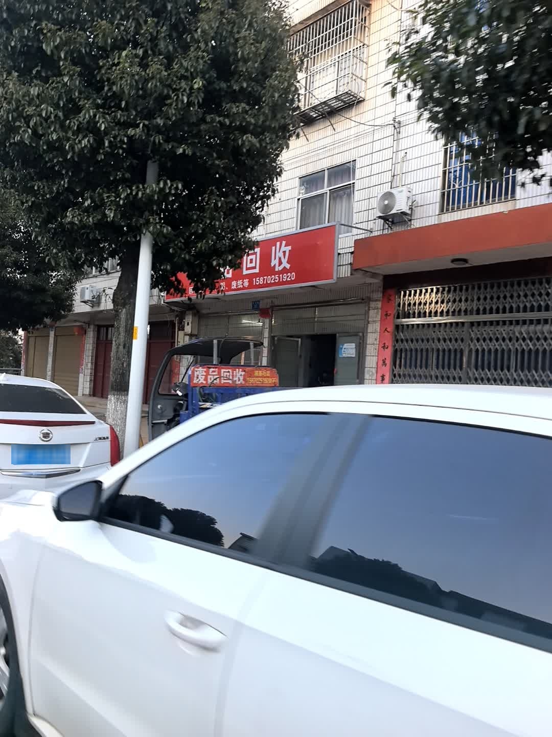 废品回收
