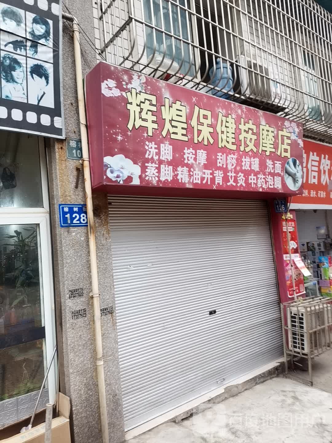辉煌保健按摩店店