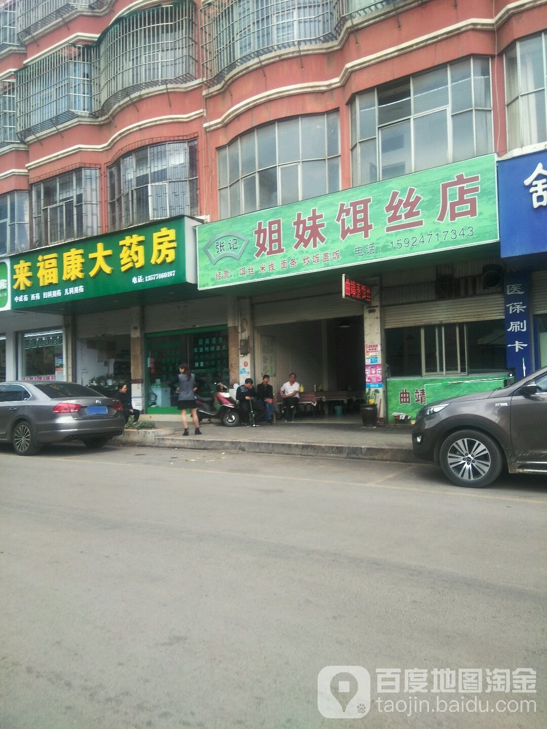 宣威来福康大药房