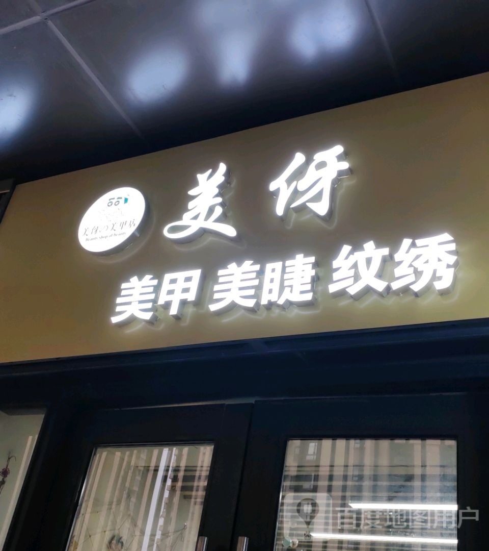 狴伢美缣荧美甲美睫(龙湖瑶海天街店)