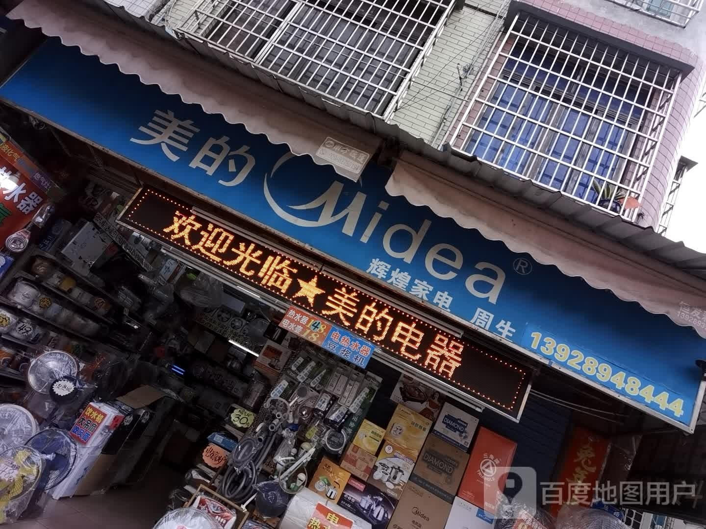 辉煌家电(解放南路店)