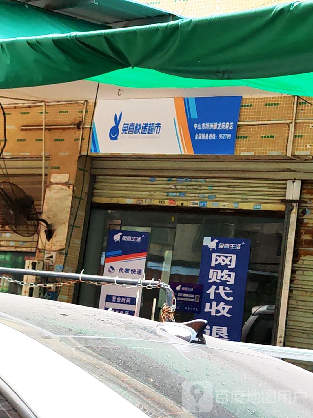 兔喜快递超市(琪环路店)