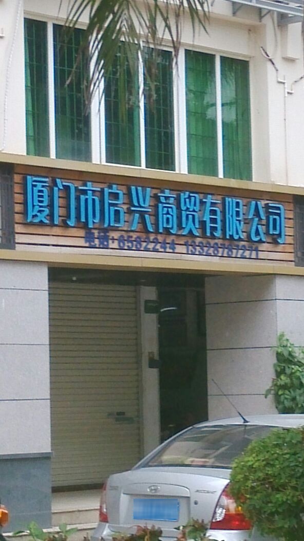 厦门市启兴商贸有限公司