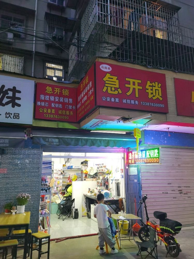 马尚来急开锁