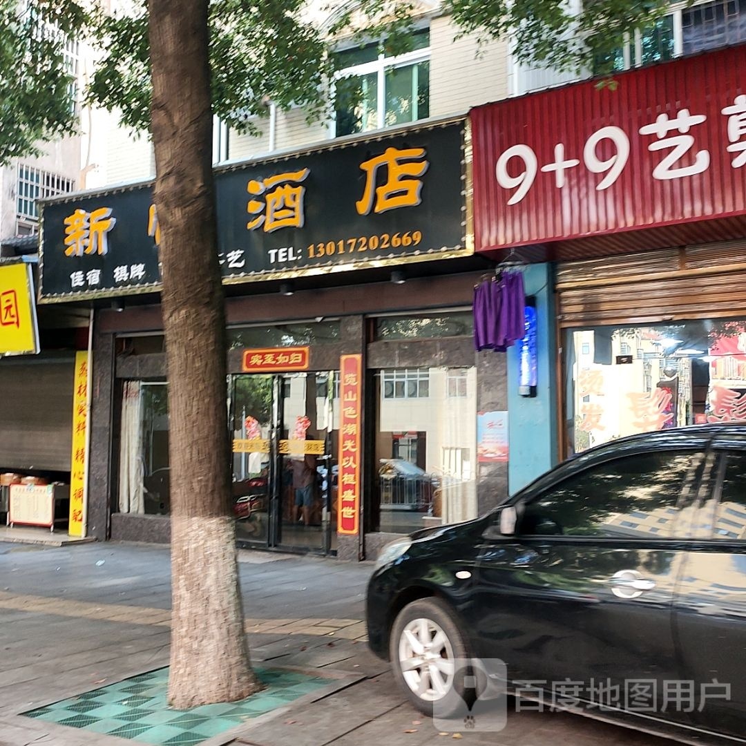 新恬九点