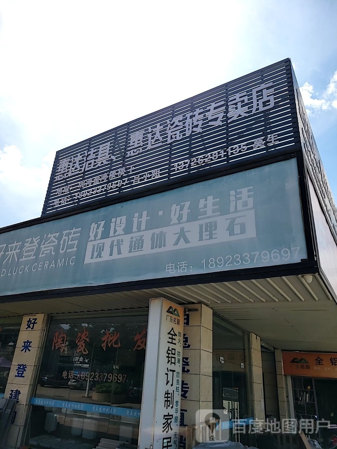 惠达洁具(新堂城市商业广场店)