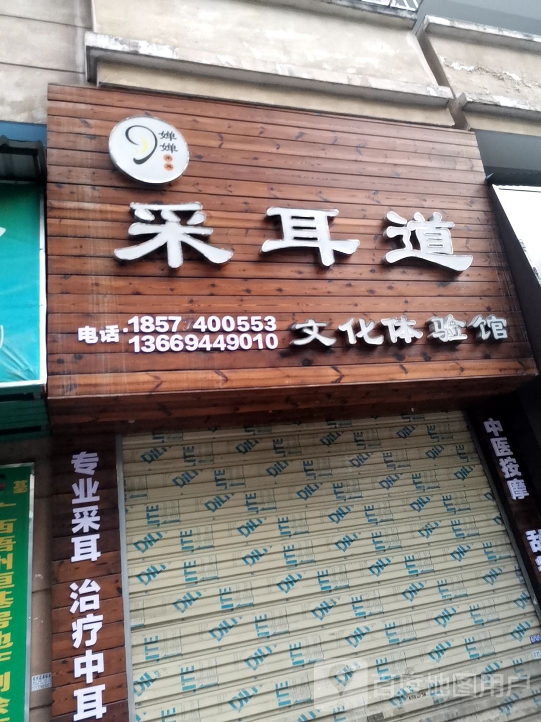 采耳道文化体验馆