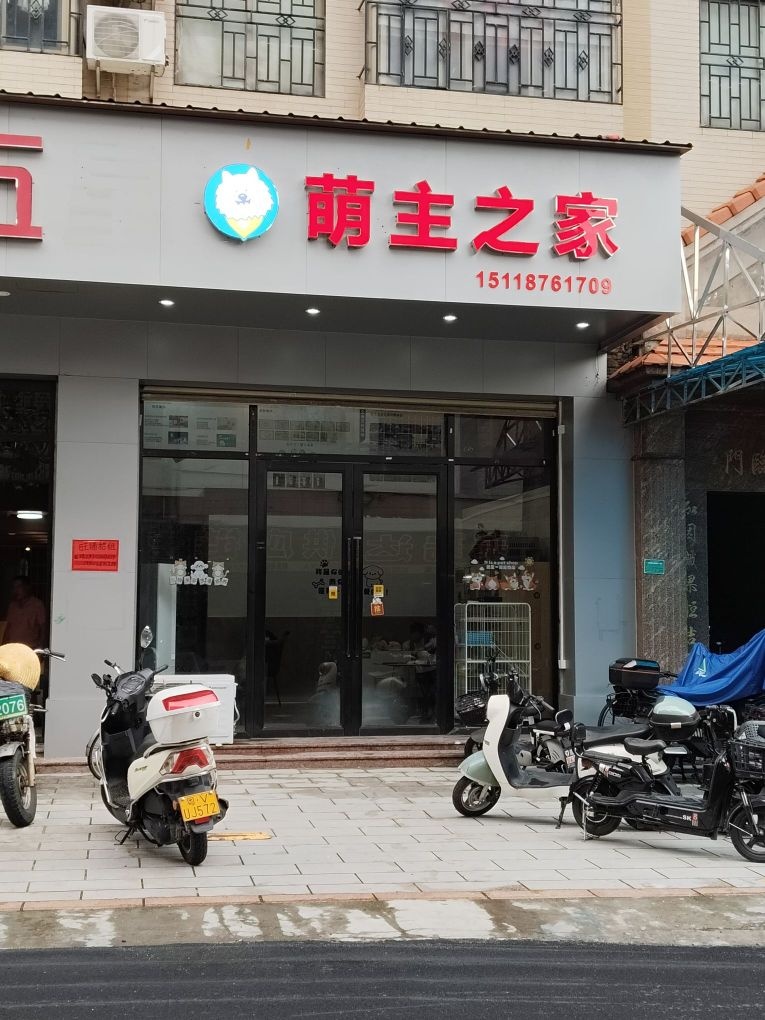萌主之家(宠物店)