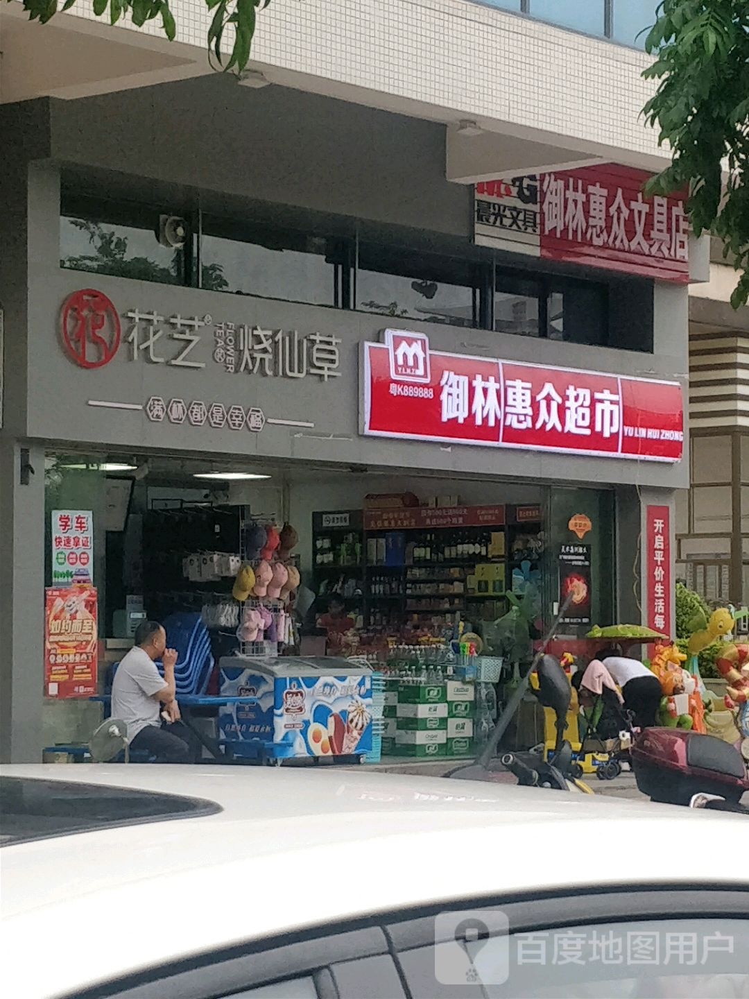 御林惠众超市