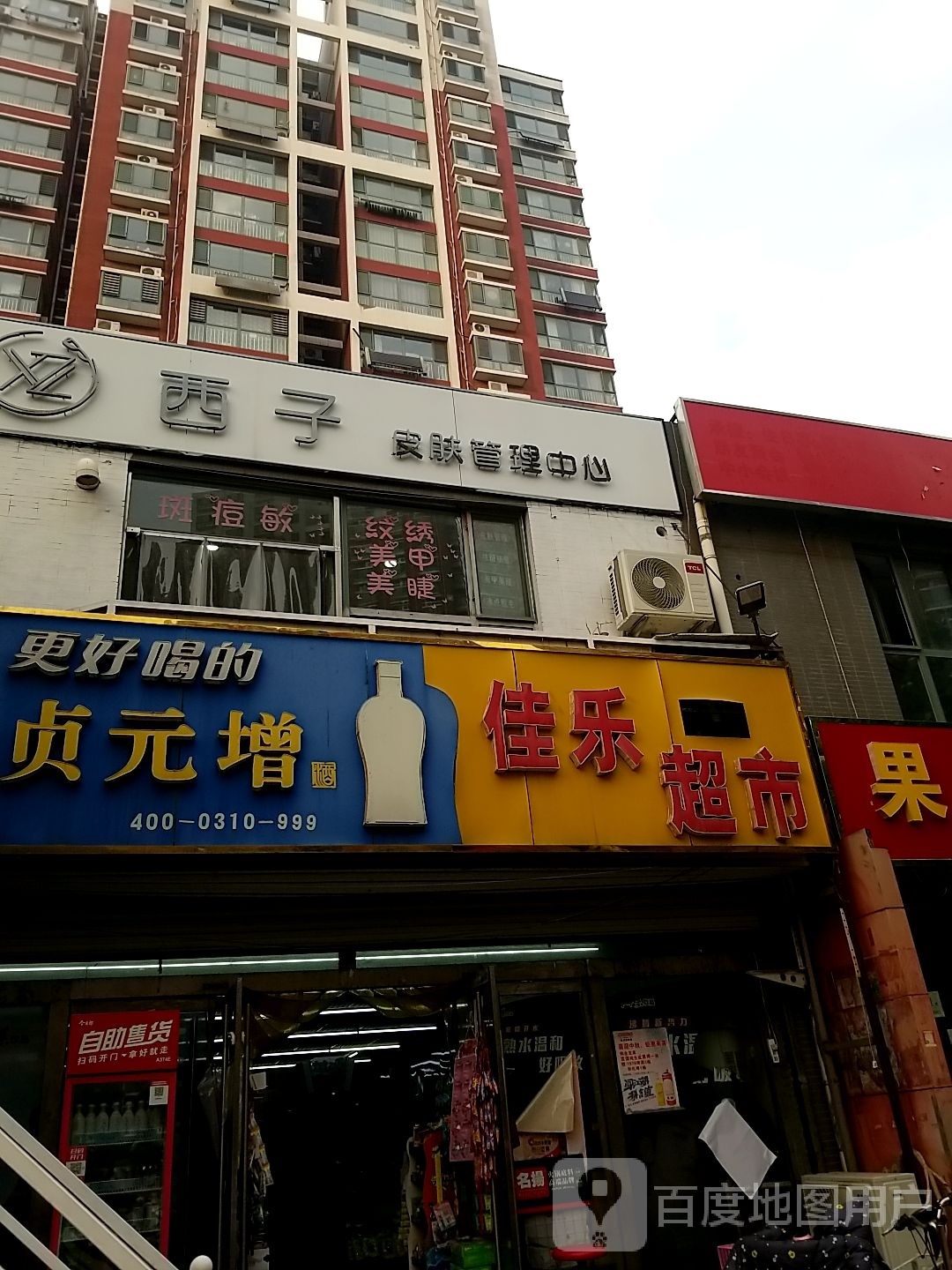 西子皮肤办理中心(春风小区店)