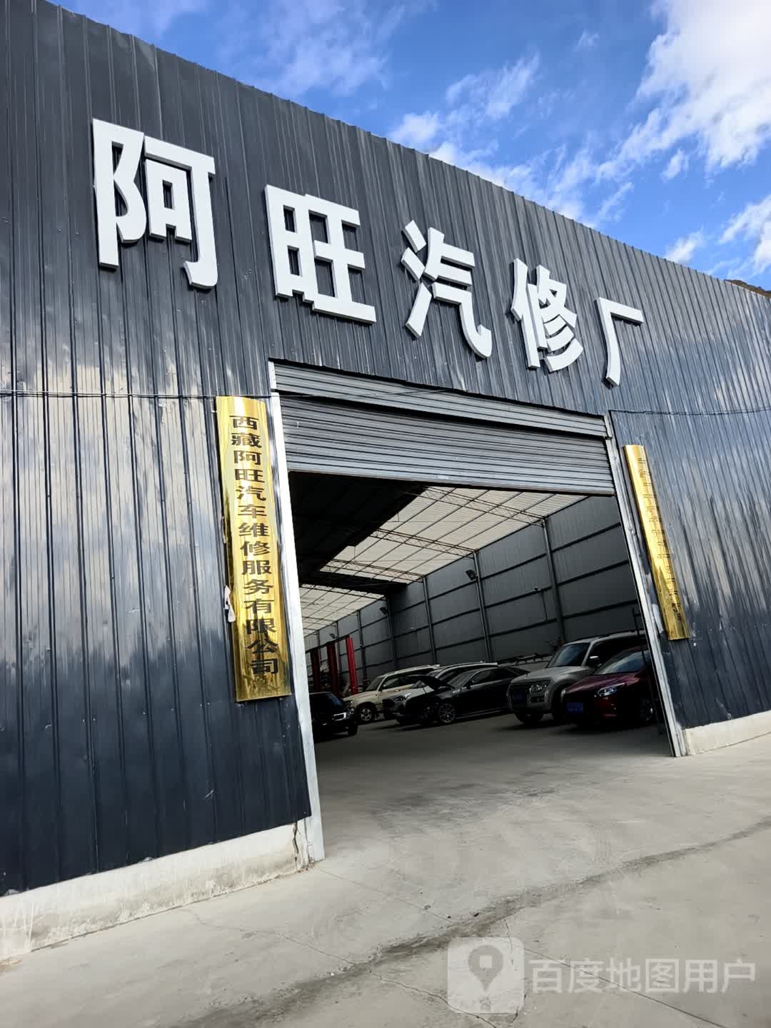西藏阿旺汽车维修服务有限公司