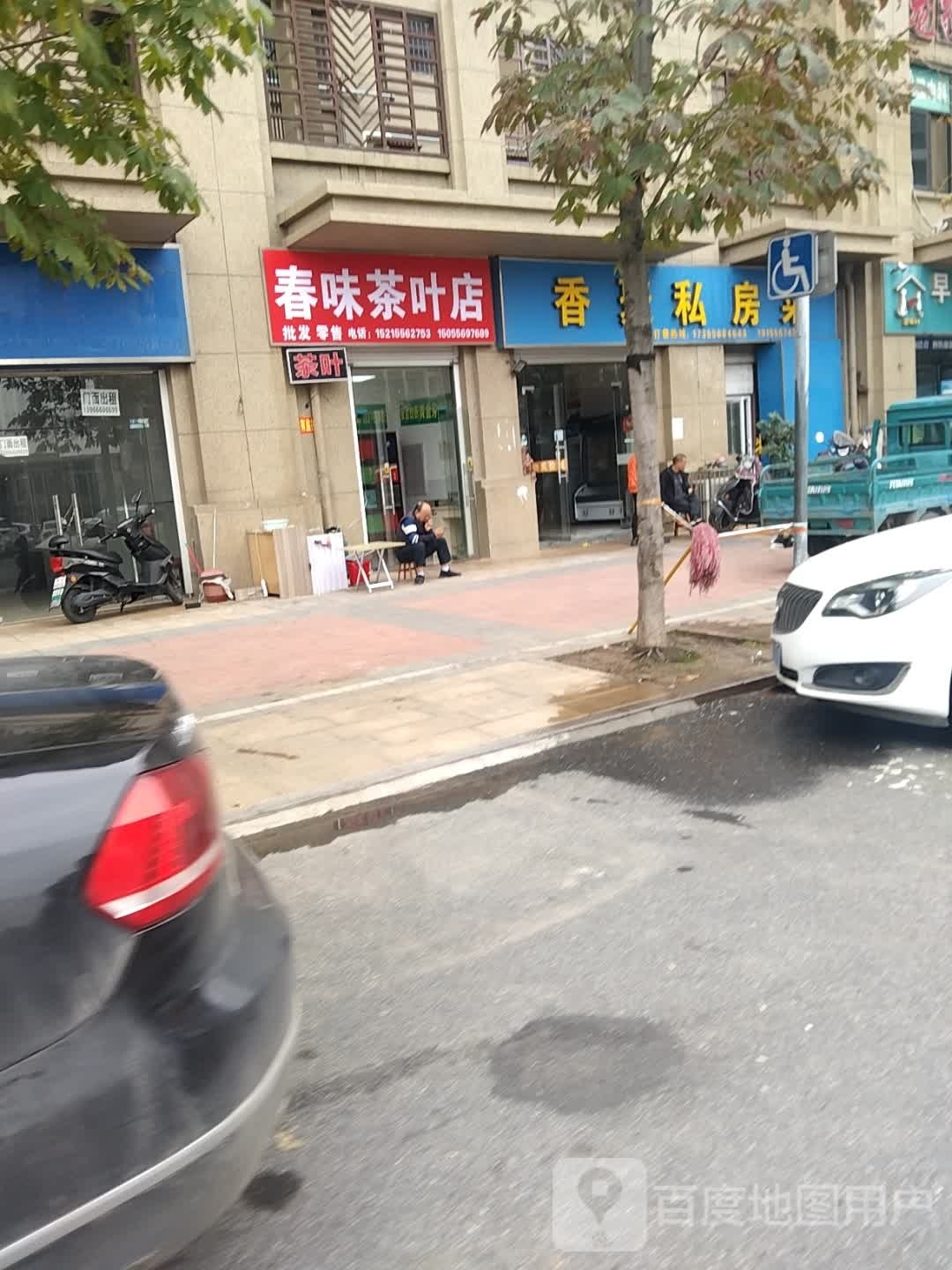 春味茶叶店