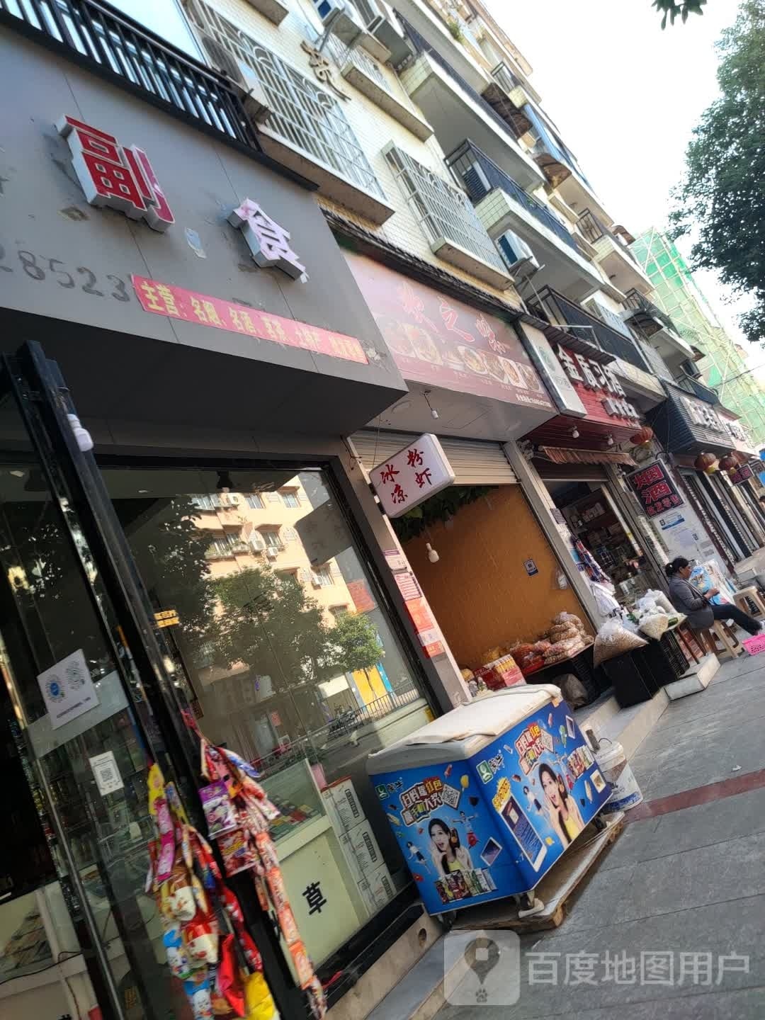 欢之味