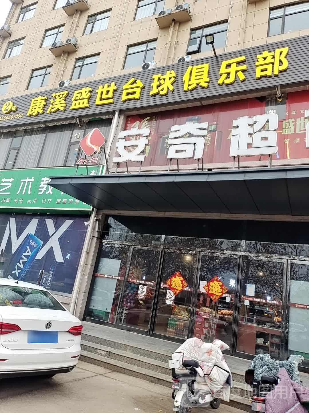 康溪盛世台球俱乐部(木兰大道店)