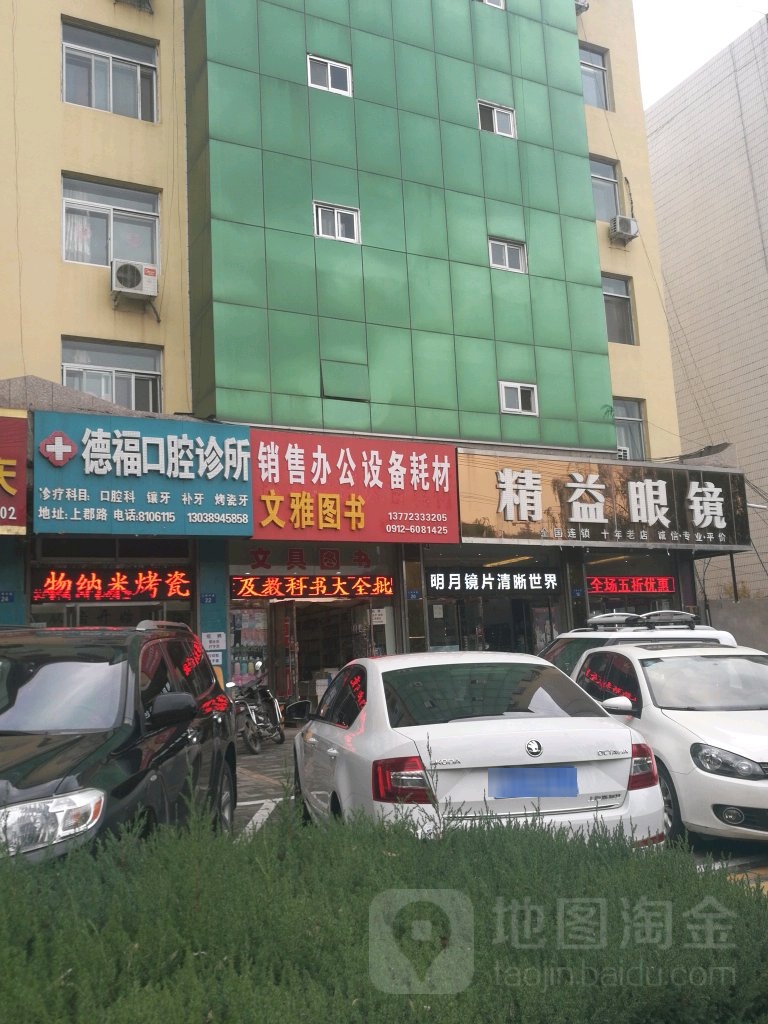 精益眼睛(上郡北路店)