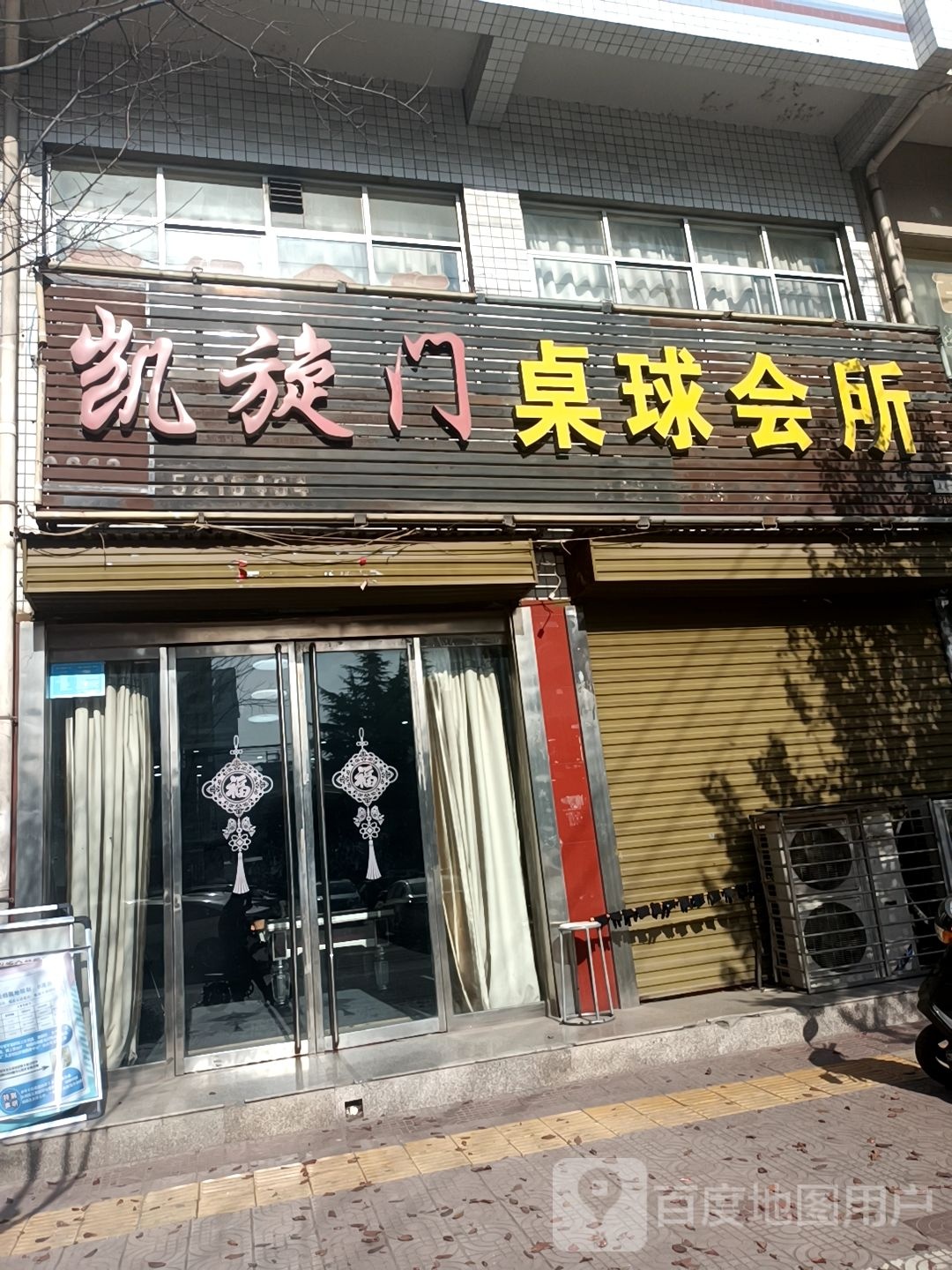 星牌凯旋门桌球会所