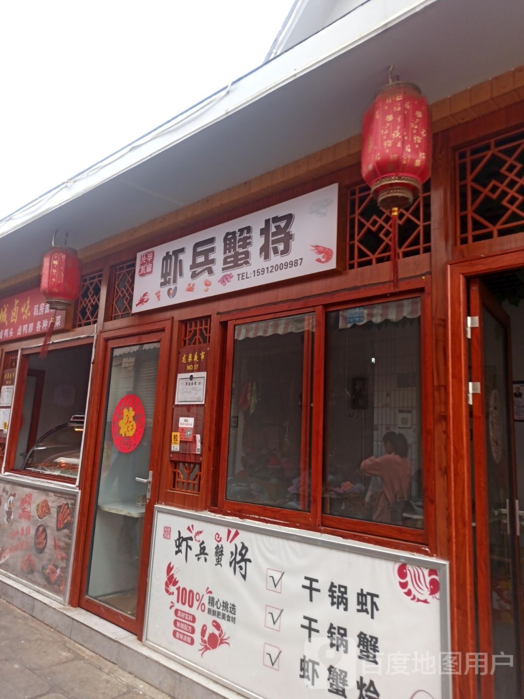 蟹觋虾榫觊兵将(启秀街店)