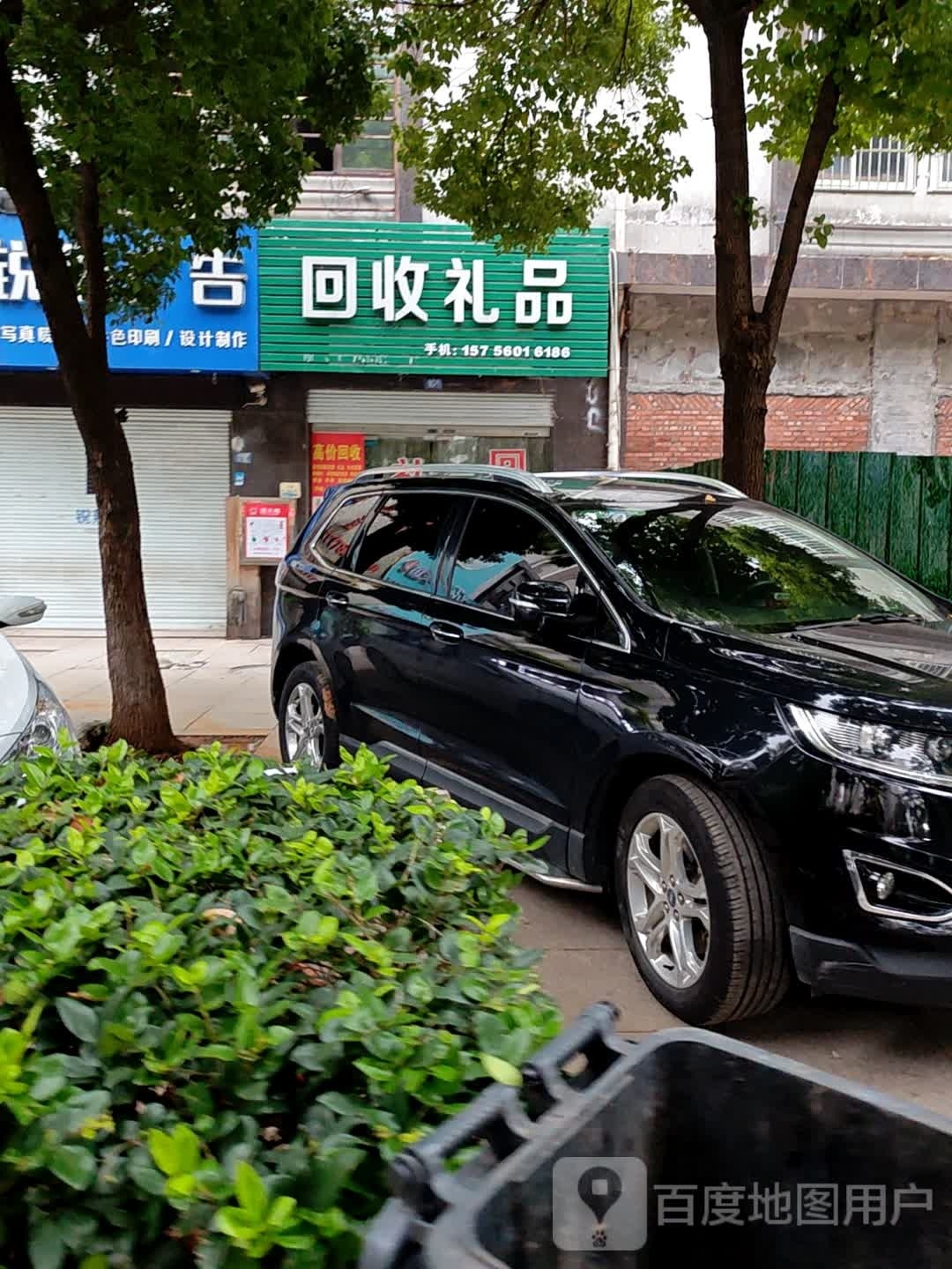 回收礼品(锦绣园店)