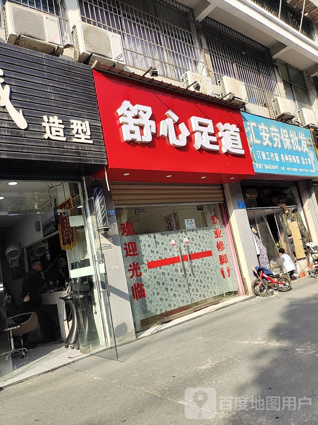 舒心足道(沿湖路店)