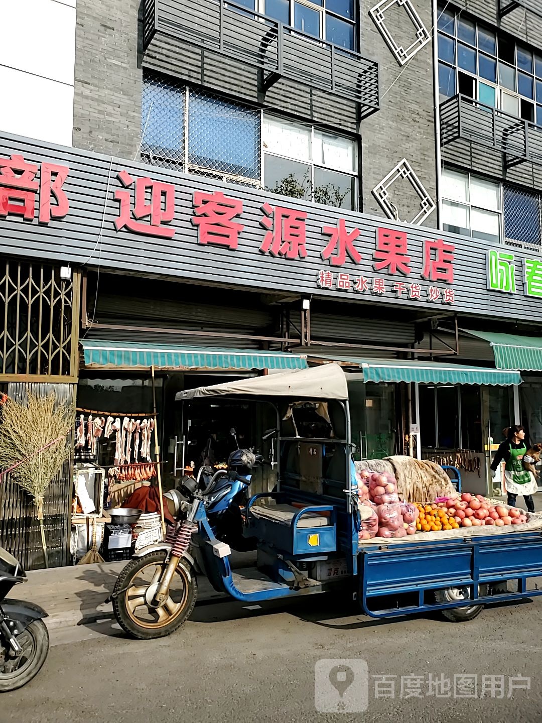 迎客源水果店