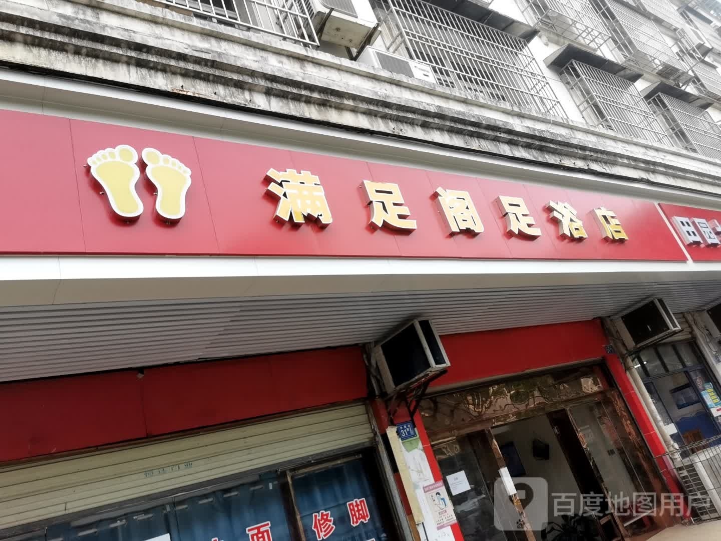 满足阁足浴