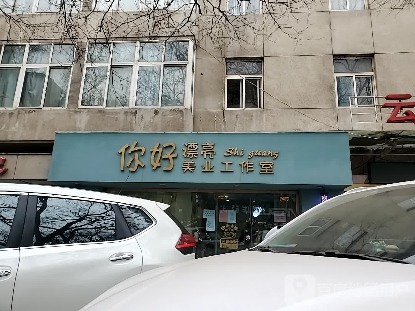 你好漂亮美业工作室