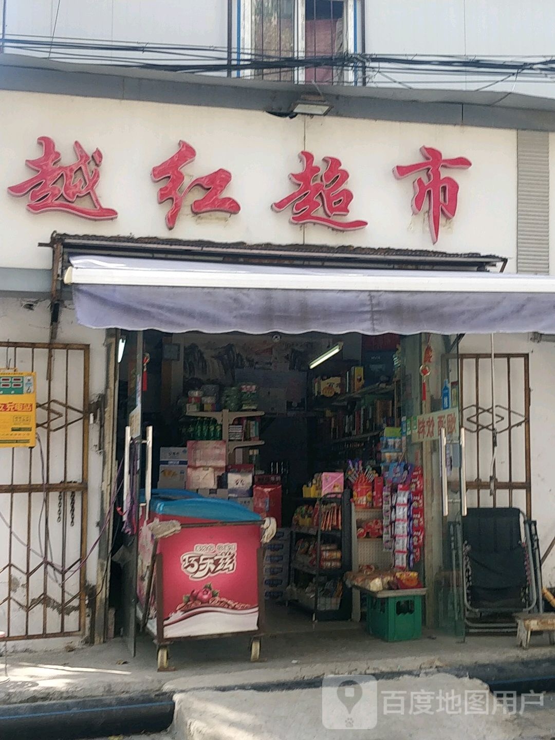悦恒超市