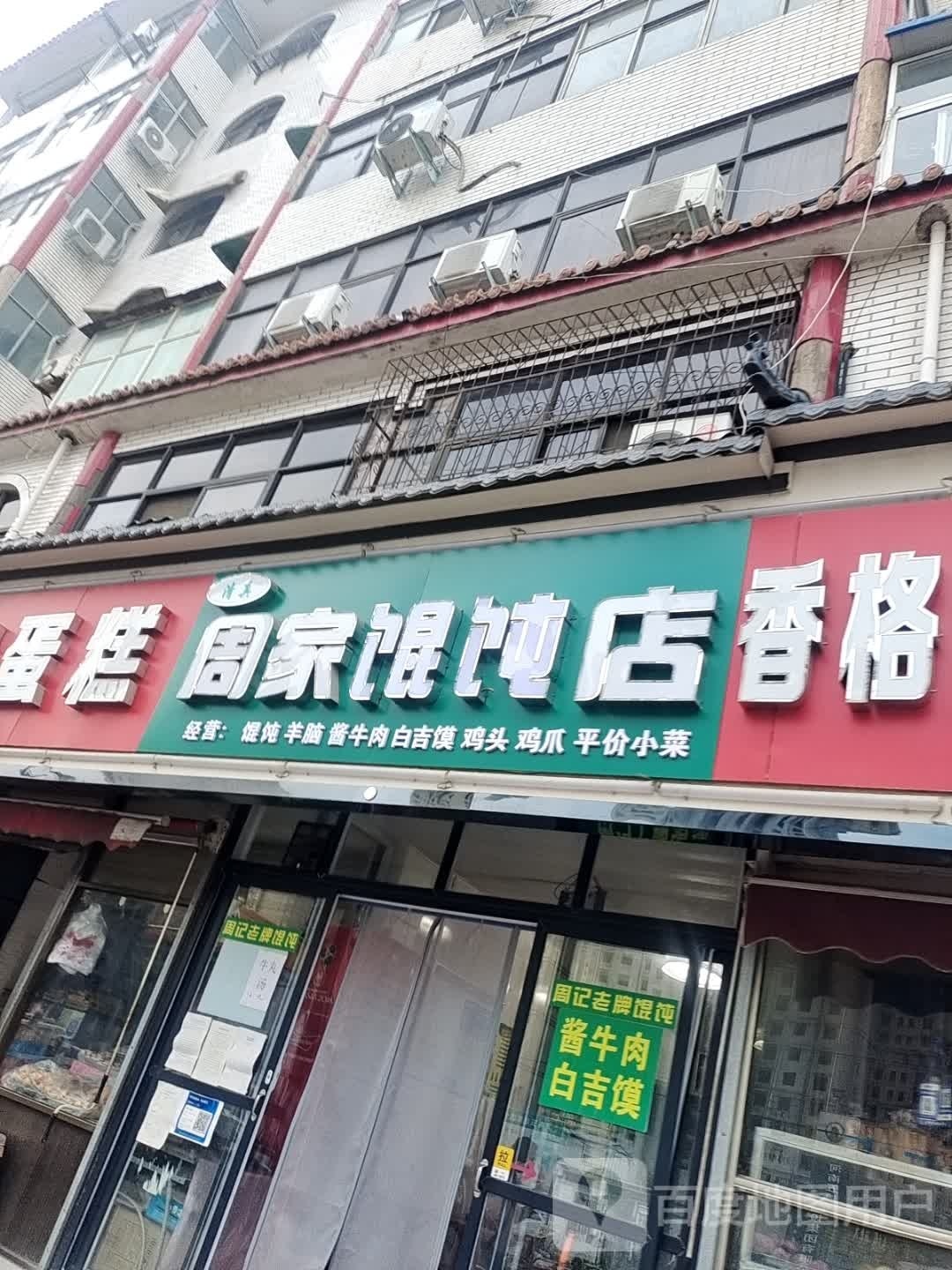周家馄饨清真