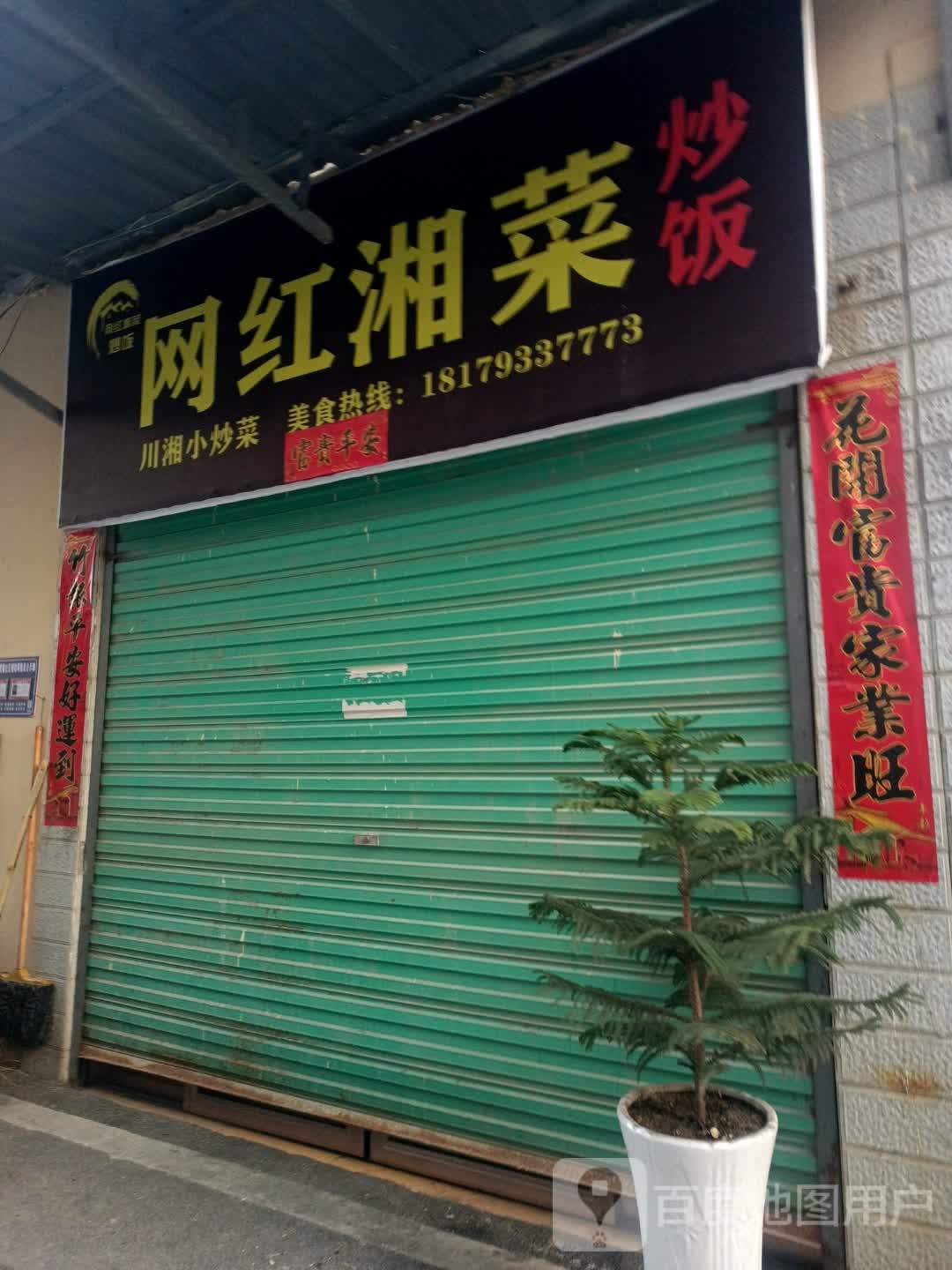 网红湘菜