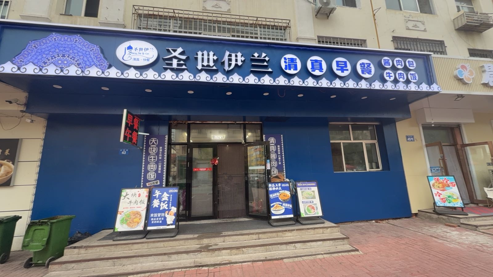 圣世伊兰清真早餐