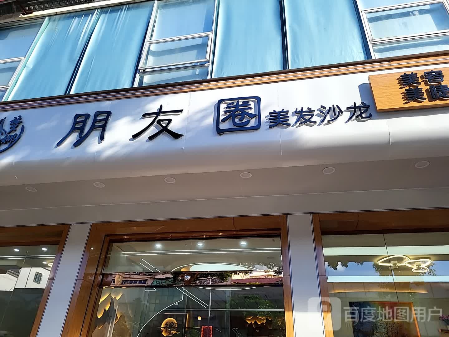 朋友圈美发沙龙(华亚·欢乐城店)