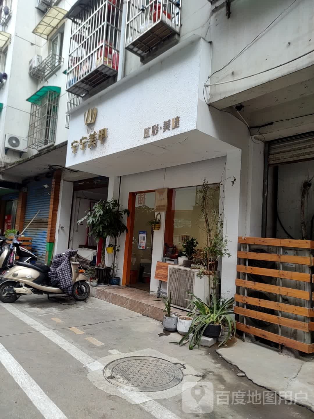 宁宁美甲(歙县店)