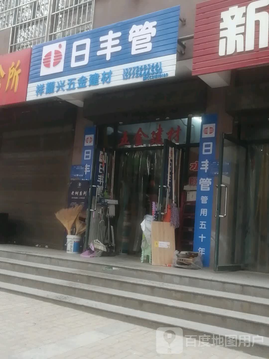 祥耀兴五金建材