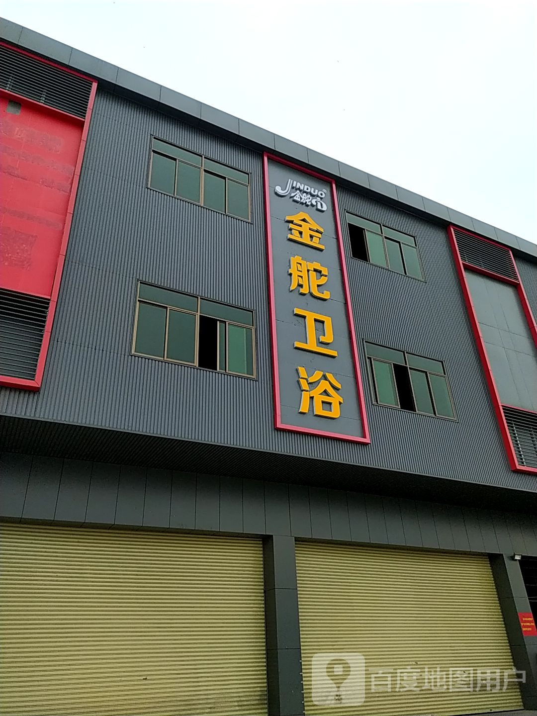 金舵卫浴(隆生商业楼店)