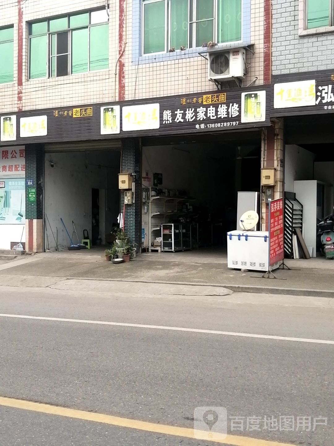 熊友彬家电维修
