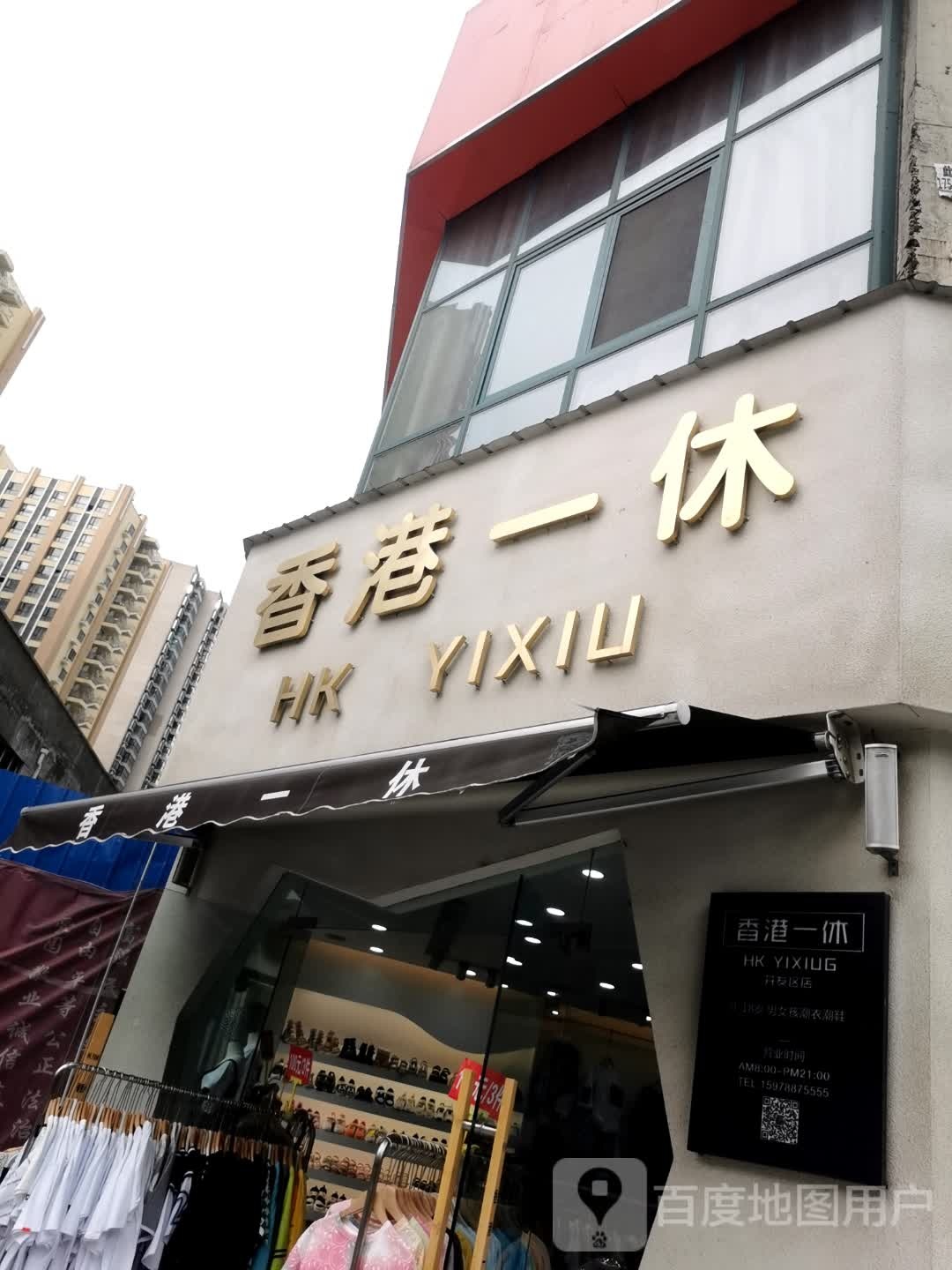 香港一休