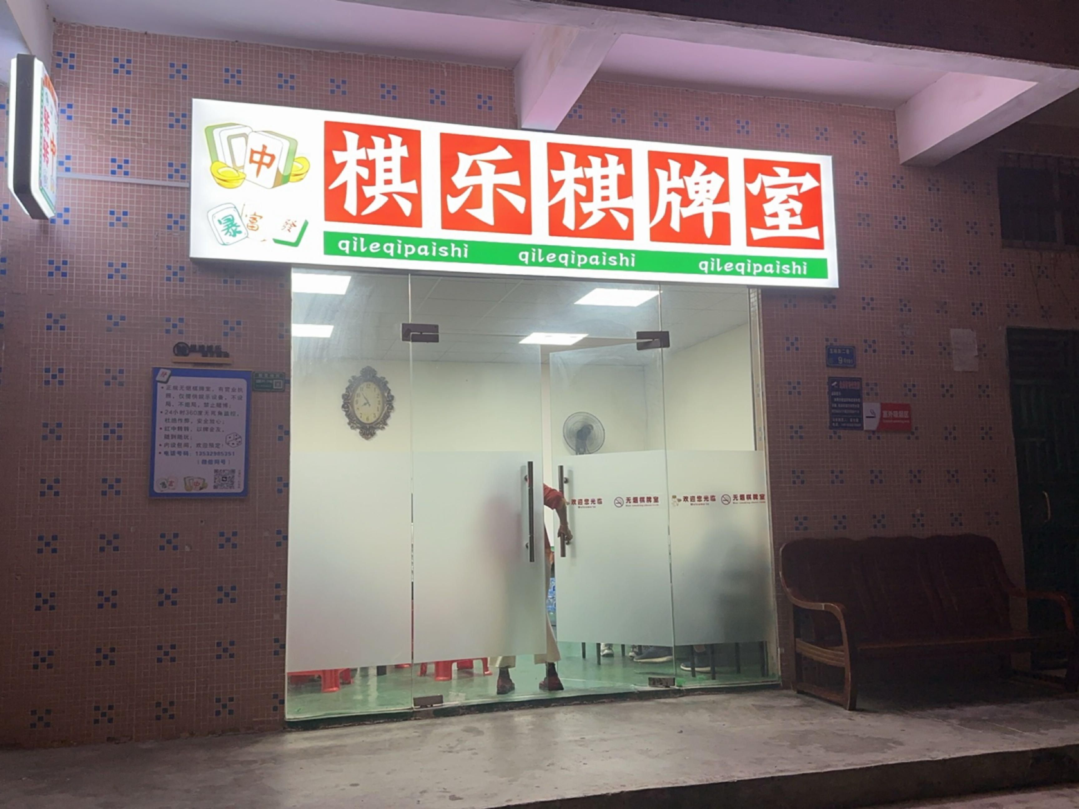 棋乐棋牌室