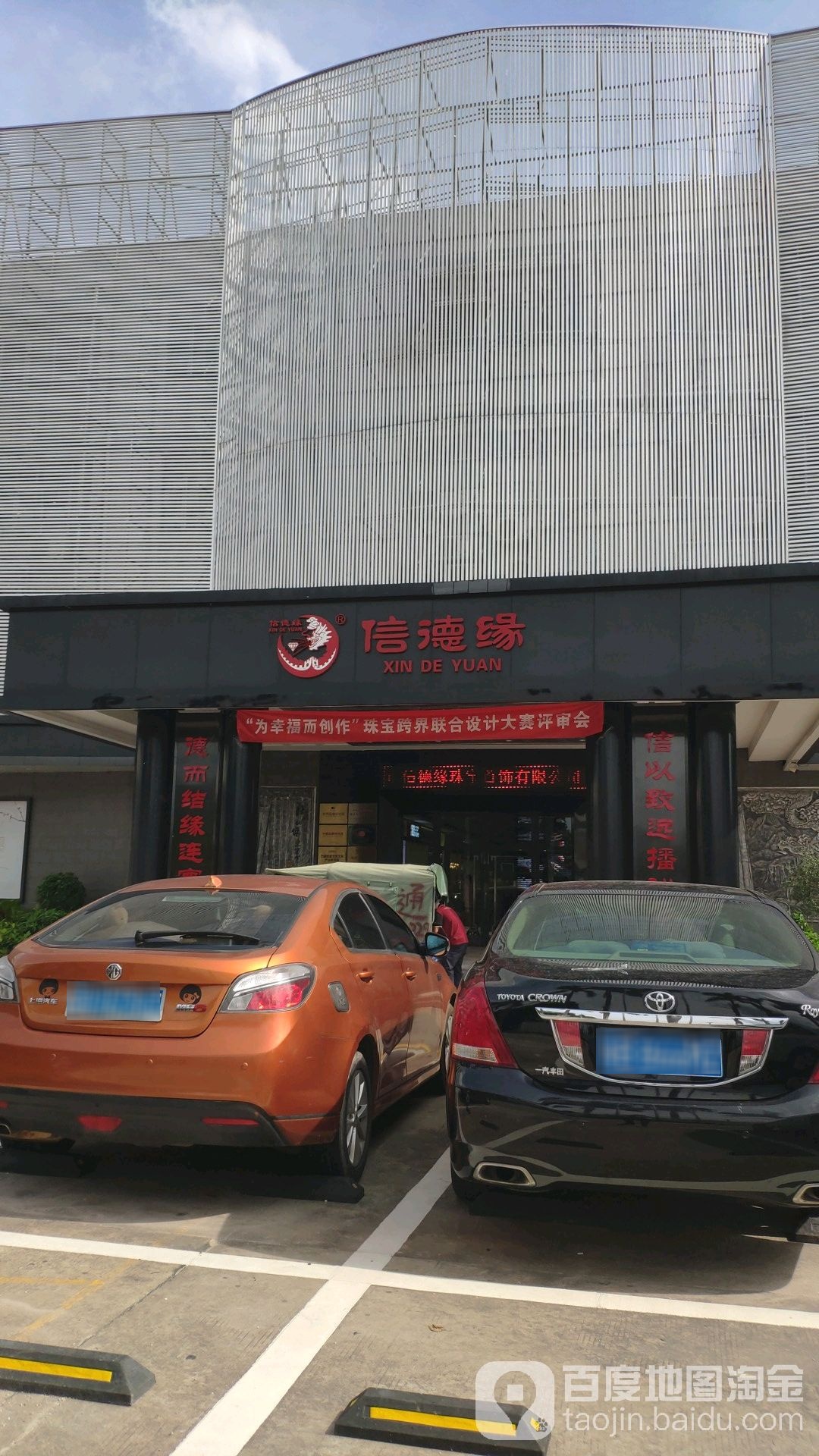 信德缘(中和盛世珠宝文化创新创意产业园店)