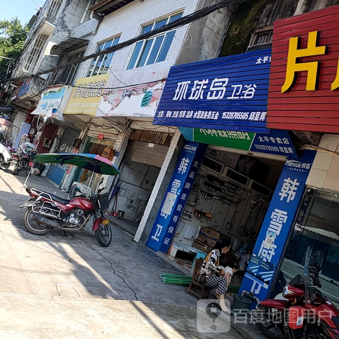 环球岛卫浴(太平专卖店)