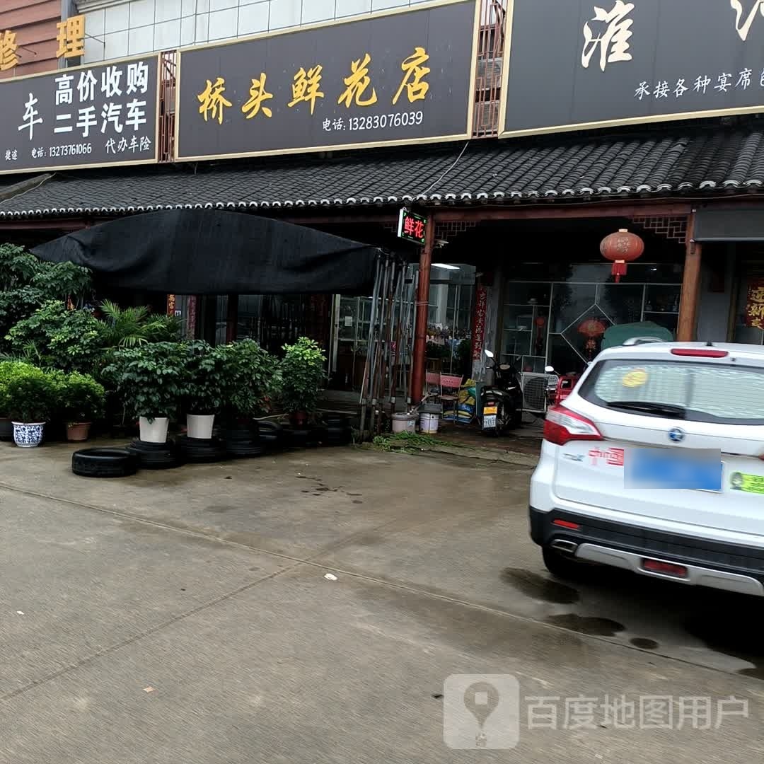 桥头鲜花店(花盆花卉盆景)