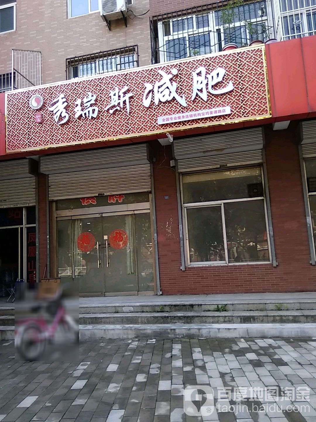 秀锐斯减肥(宝鸡姜谭路店)