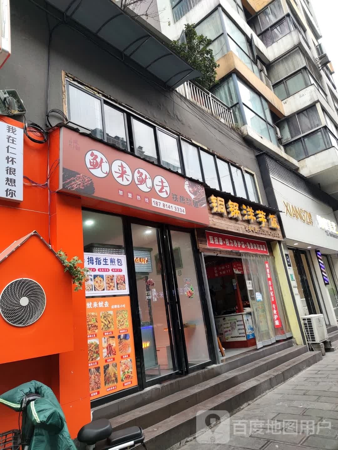 鱿来鱿去铁板鱿鱼