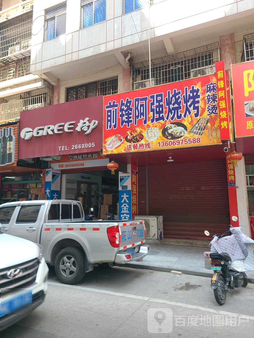 前锋阿祥烧烤