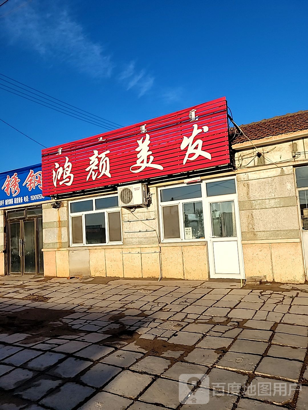 鸿瑟美发